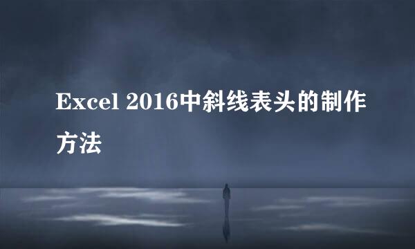 Excel 2016中斜线表头的制作方法