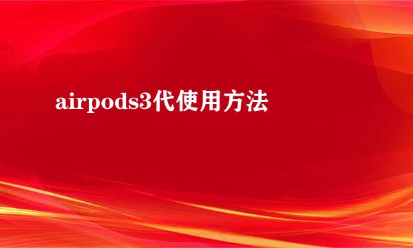 airpods3代使用方法
