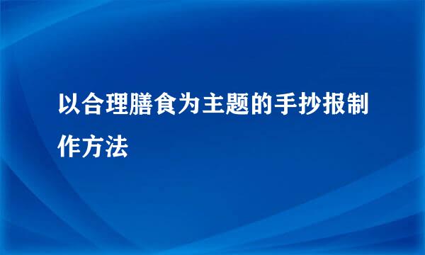 以合理膳食为主题的手抄报制作方法