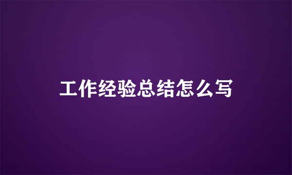 工作经验总结怎么写