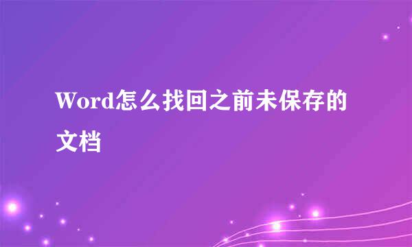 Word怎么找回之前未保存的文档