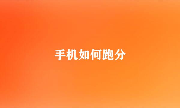 手机如何跑分