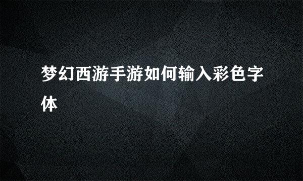 梦幻西游手游如何输入彩色字体