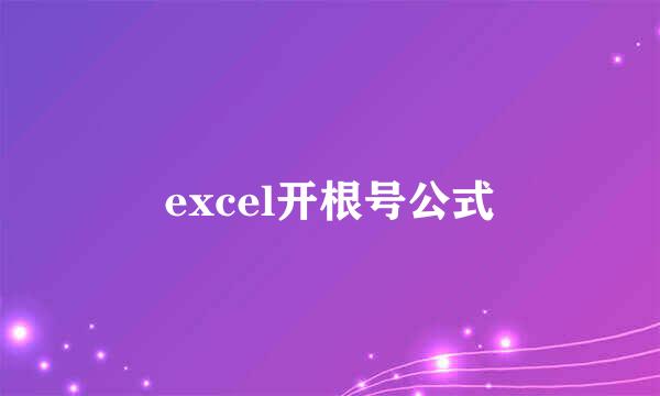excel开根号公式
