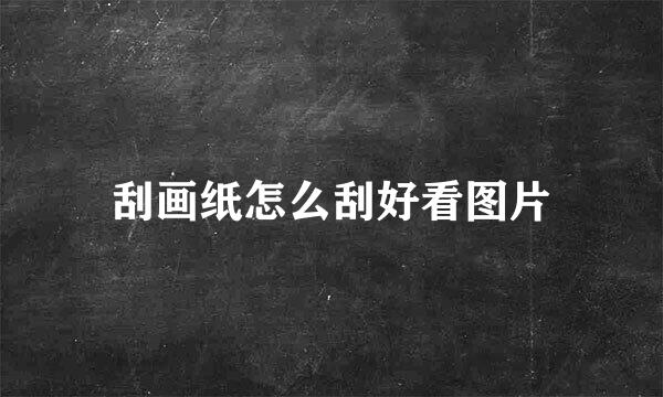 刮画纸怎么刮好看图片