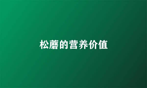 松蘑的营养价值