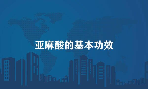 亚麻酸的基本功效