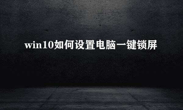 win10如何设置电脑一键锁屏