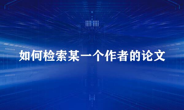 如何检索某一个作者的论文