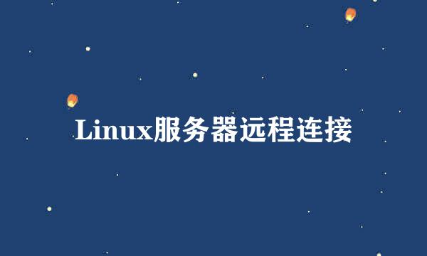 Linux服务器远程连接