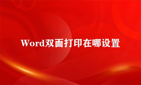 Word双面打印在哪设置
