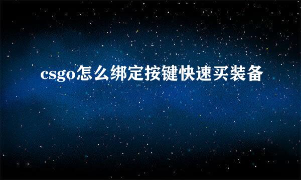 csgo怎么绑定按键快速买装备
