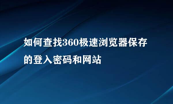 如何查找360极速浏览器保存的登入密码和网站