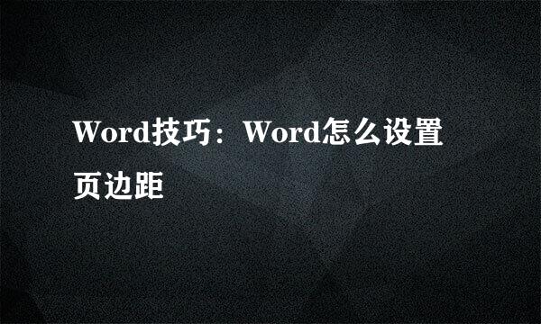 Word技巧：Word怎么设置页边距