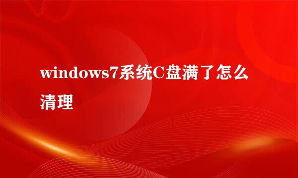 windows7系统C盘满了怎么清理