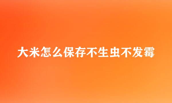 大米怎么保存不生虫不发霉