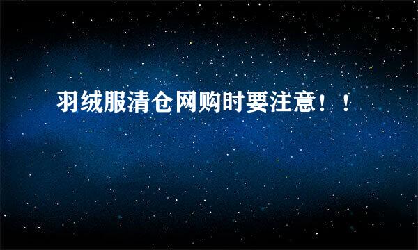 羽绒服清仓网购时要注意！！