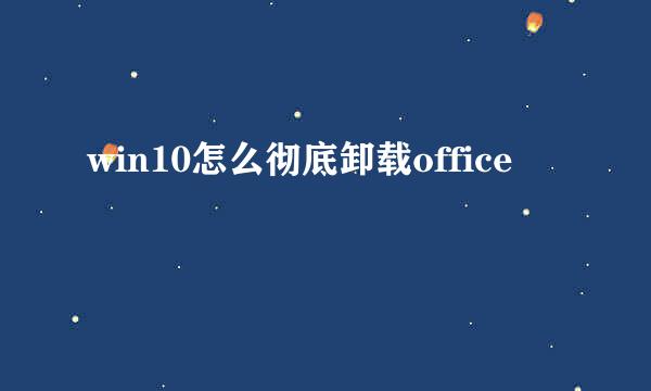 win10怎么彻底卸载office