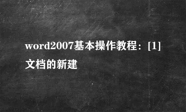 word2007基本操作教程：[1]文档的新建
