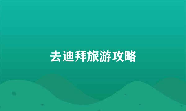 去迪拜旅游攻略