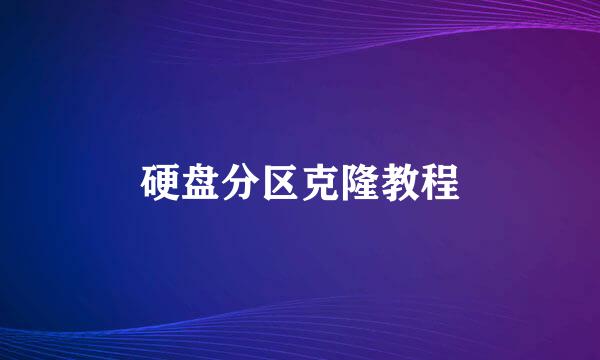 硬盘分区克隆教程