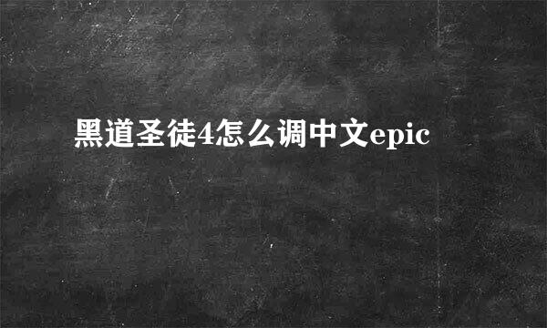 黑道圣徒4怎么调中文epic