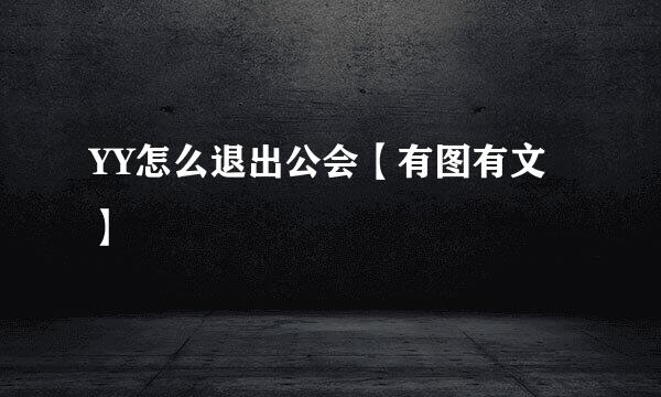 YY怎么退出公会【有图有文】