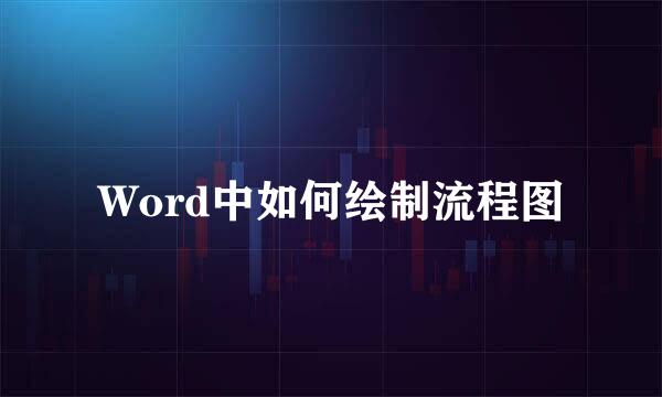 Word中如何绘制流程图