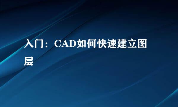 入门：CAD如何快速建立图层