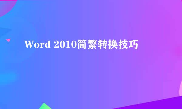 Word 2010简繁转换技巧