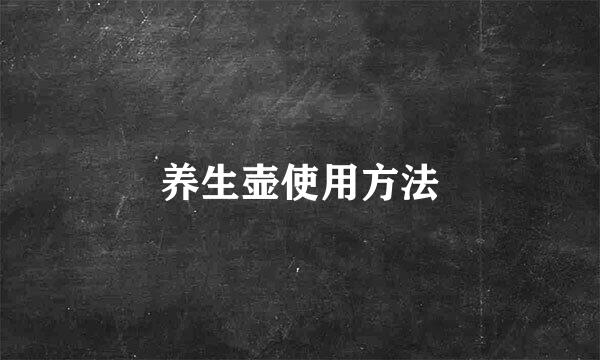 养生壶使用方法