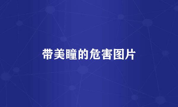 带美瞳的危害图片