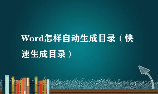 Word怎样自动生成目录（快速生成目录）