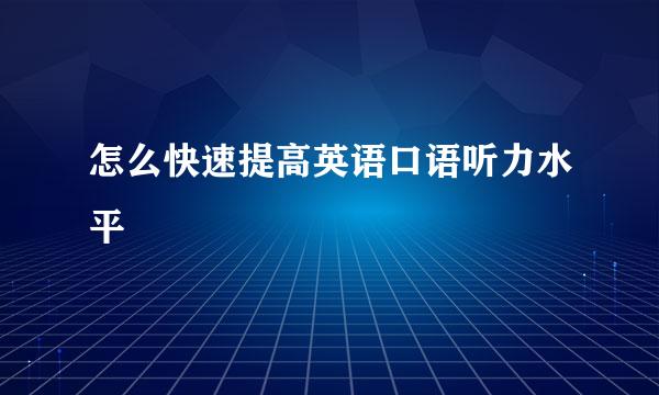 怎么快速提高英语口语听力水平