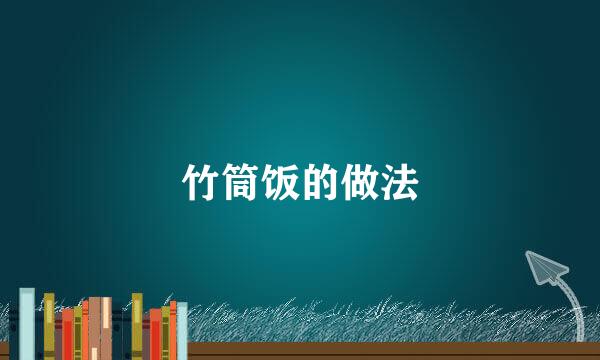 竹筒饭的做法