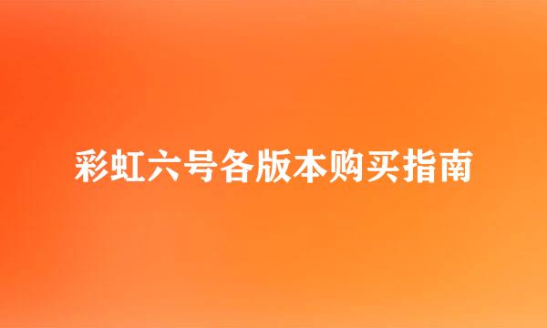 彩虹六号各版本购买指南