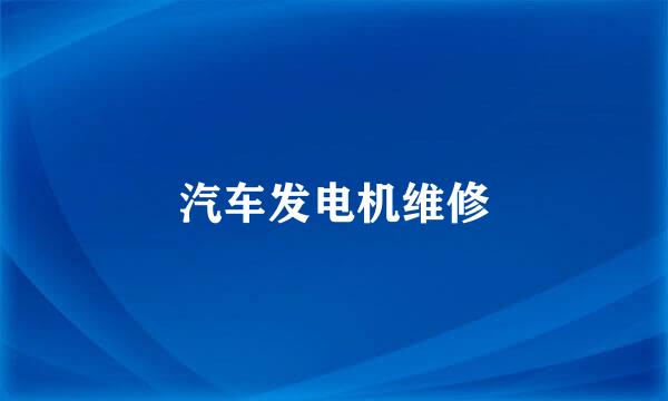 汽车发电机维修