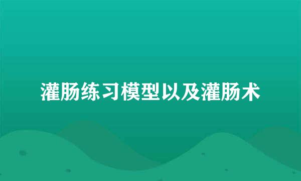 灌肠练习模型以及灌肠术