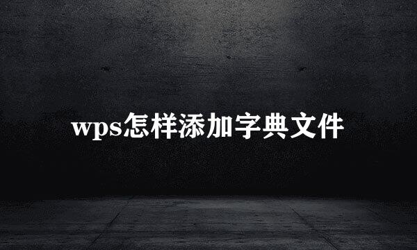 wps怎样添加字典文件