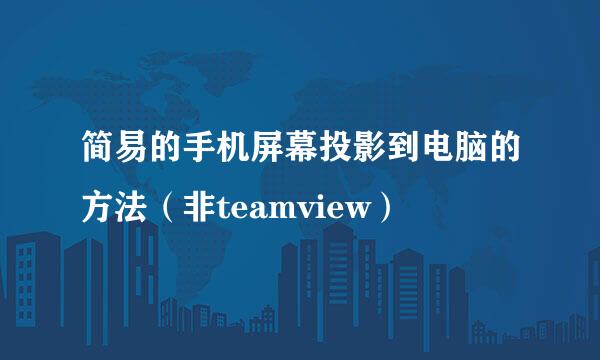 简易的手机屏幕投影到电脑的方法（非teamview）