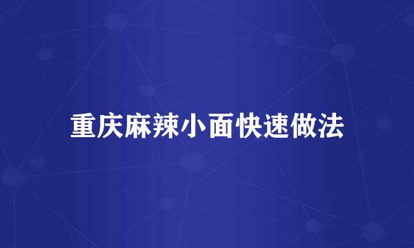 重庆麻辣小面快速做法