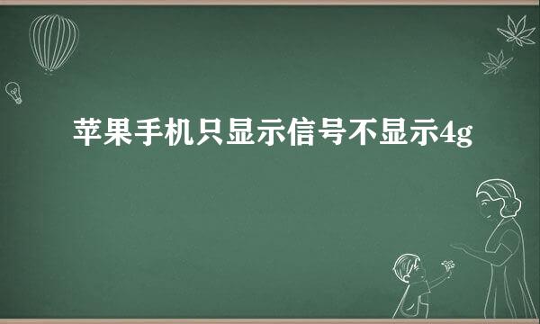 苹果手机只显示信号不显示4g