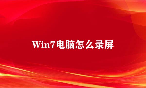 Win7电脑怎么录屏