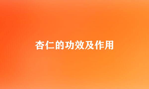 杏仁的功效及作用