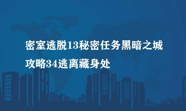 密室逃脱13秘密任务黑暗之城攻略34逃离藏身处