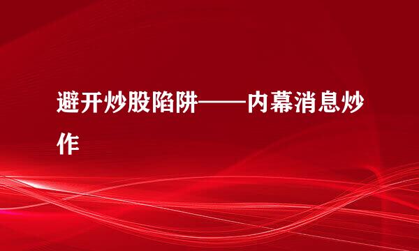 避开炒股陷阱——内幕消息炒作
