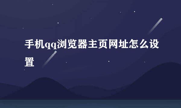 手机qq浏览器主页网址怎么设置