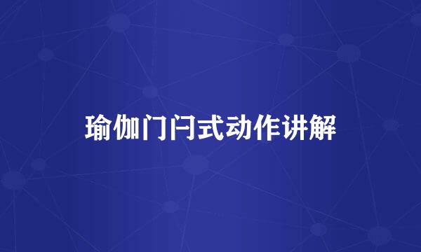 瑜伽门闩式动作讲解
