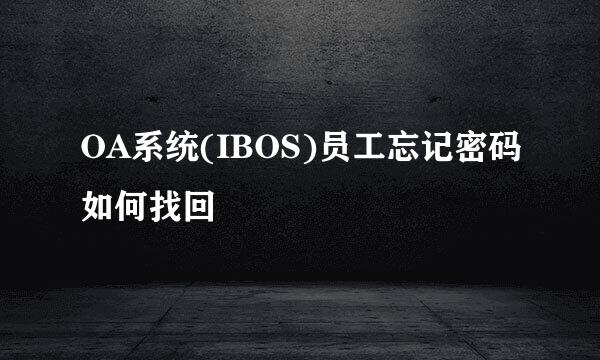 OA系统(IBOS)员工忘记密码如何找回