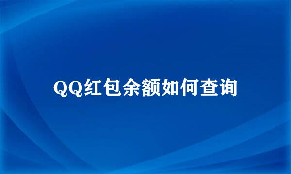 QQ红包余额如何查询